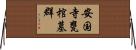 安国寺甕棺墓群 Horizontal Wall Scroll