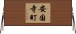 安国寺町 Horizontal Wall Scroll