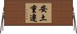 安土重遷 Horizontal Wall Scroll