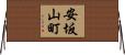 安坂山町 Horizontal Wall Scroll