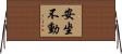 安坐不動 Horizontal Wall Scroll