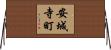 安城寺町 Horizontal Wall Scroll