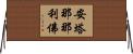 安塔那那利佛 Horizontal Wall Scroll