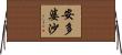 安多婆沙 Horizontal Wall Scroll