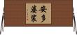 安多婆裟 Horizontal Wall Scroll