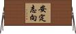 安定志向 Horizontal Wall Scroll