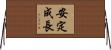 安定成長 Horizontal Wall Scroll