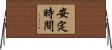 安定時間 Horizontal Wall Scroll
