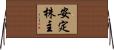 安定株主 Horizontal Wall Scroll