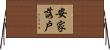 安家落戶 Horizontal Wall Scroll