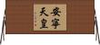 安寧天皇 Horizontal Wall Scroll