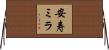 安寿ミラ Horizontal Wall Scroll