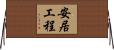 安居工程 Horizontal Wall Scroll