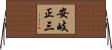 安岐正三 Horizontal Wall Scroll