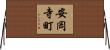 安岡寺町 Horizontal Wall Scroll