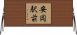 安岡駅前 Horizontal Wall Scroll