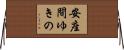 安座間ゆきの Horizontal Wall Scroll
