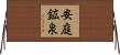 安庭鉱泉 Horizontal Wall Scroll