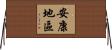 安康地區 Horizontal Wall Scroll