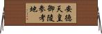 安徳天皇御陵参考地 Horizontal Wall Scroll