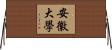 安徽大學 Horizontal Wall Scroll
