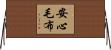 安心毛布 Horizontal Wall Scroll