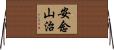 安念山治 Horizontal Wall Scroll