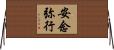 安念弥行 Horizontal Wall Scroll