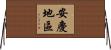 安慶地區 Horizontal Wall Scroll