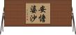 安憺婆沙 Horizontal Wall Scroll