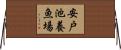 安戸池養魚場 Horizontal Wall Scroll