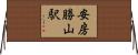 安房勝山駅 Horizontal Wall Scroll