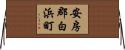 安房郡白浜町 Horizontal Wall Scroll