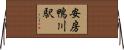 安房鴨川駅 Horizontal Wall Scroll