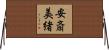安斎美緒 Horizontal Wall Scroll
