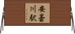 安曇川駅 Horizontal Wall Scroll