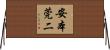 安本莞二 Horizontal Wall Scroll