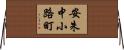 安朱中小路町 Horizontal Wall Scroll