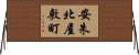 安朱北屋敷町 Horizontal Wall Scroll