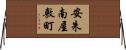 安朱南屋敷町 Horizontal Wall Scroll