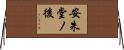 安朱堂ノ後 Horizontal Wall Scroll