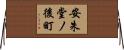 安朱堂ノ後町 Horizontal Wall Scroll
