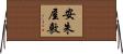 安朱屋敷 Horizontal Wall Scroll