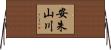 安朱山川 Horizontal Wall Scroll