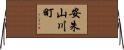 安朱山川町 Horizontal Wall Scroll
