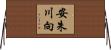 安朱川向 Horizontal Wall Scroll