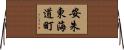 安朱東海道町 Horizontal Wall Scroll