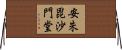 安朱毘沙門堂 Horizontal Wall Scroll