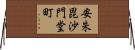 安朱毘沙門堂町 Horizontal Wall Scroll