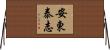 安東泰志 Horizontal Wall Scroll